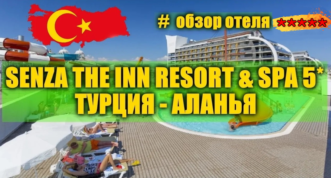 SENZA THE INN RESORT & SPA 5＊ ТУРЦИЯ 2024...