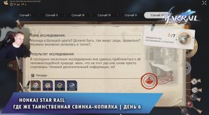 Honkai Star Rail ➤ Новое Событие ➤ Где же таинственная свинка-копилка ➤ День 6 ➤ Хонкай стар рейл