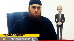 Адам Беркат назначен новым кадием Грозного взамен уволенного Хийтанаева