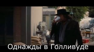 Однажды в Голливуде