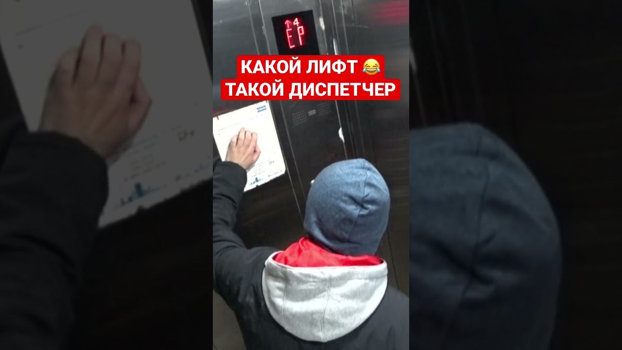 Умный лифт приколы видео