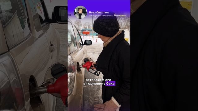 Как заправлять авто. Автошкола Мегаскилл #shorts #автошкола #автошколамегаскилл #автошколаспб
