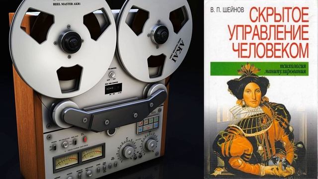 8 ГЛАВА ПОНУЖДЕНИЕ К ДЕЙСТВИЮ \ СКРЫТОЕ УПРАВЛЕНИЕ ЧЕЛОВЕКОМ \ ПСИХОЛОГИЯ МАНИПУЛИРОВАНИЯ \ ШЕЙНОВ смотреть онлайн