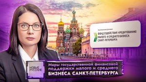 Новые Русские | Фонд содействия кредитованию малого и среднего бизнеса Санкт-Петербурга