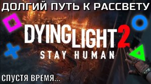 «Dying Light 2»|Долгий путь к рассвету