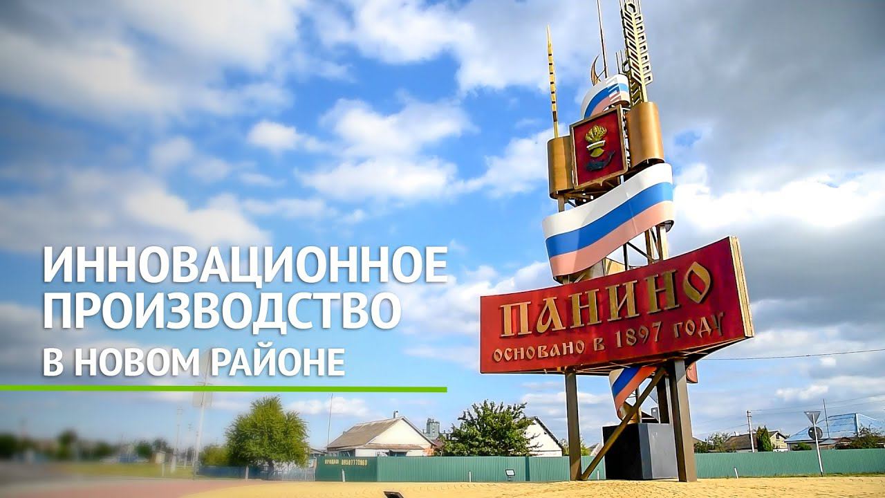 АГРОЭКО планирует строительство новой производственной площадки в Панинском районе
