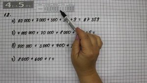 Упражнение 18. Математика 5 класс Виленкин Н.Я.