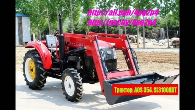 Трактор, AOS 354, SL3100ABT, 4 на 4 с фронтальным вилочником, 2019