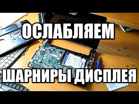 Как ослабить петли дисплея на нетбуке Acer Aspire One/ ремонт/обслуживание ноутбука смотреть онлайн