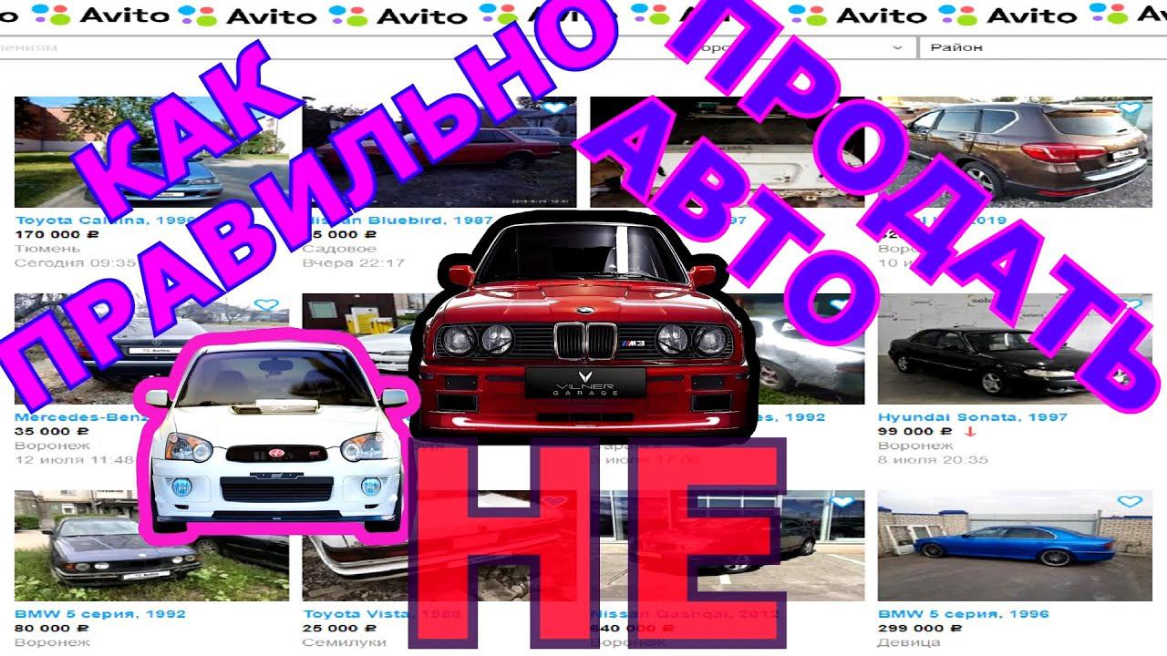 Как правильно НЕ продать авто // Продавая авто на АВИТО я понял это... // Вся суть любимой машины