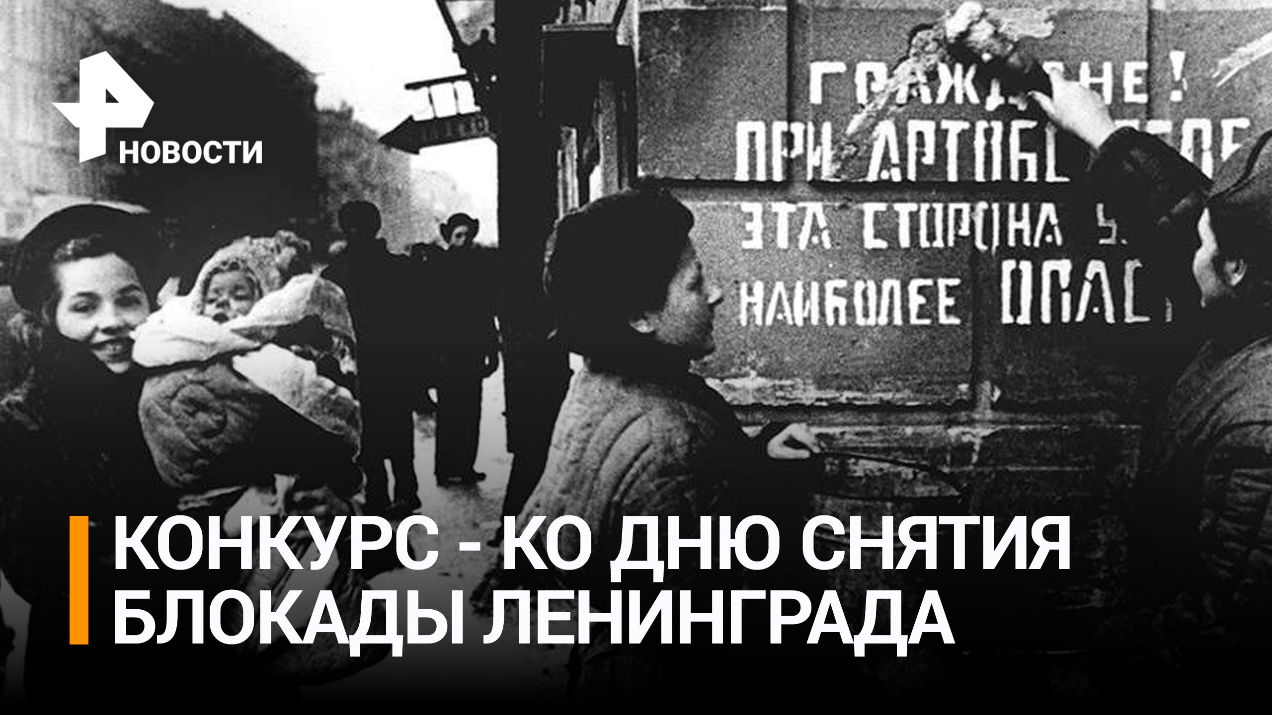 Два дня остаётся до знаменательной даты — 80-летия полного освобождения блокады Ленинграда / РЕН
