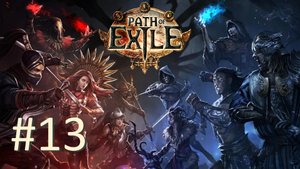 Прохождение Path of Exile - Часть 13