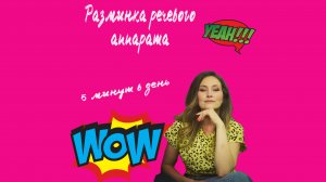 Речевая разминка