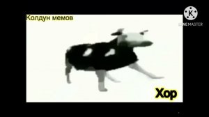 Корова танцует мем с разными эффектами