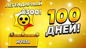 СТАРДРОПЫ ЗА 100 ДНЕЙ. 300 ПРИЗОВ СТАР!