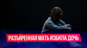 Разъяренная мать избила дочь на лестничной площадке