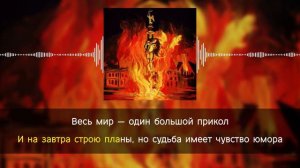 pyrokinesis - Зависимость | караоке | минус | инструментал
