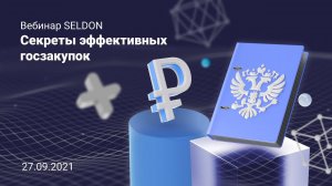 Секреты эффективных закупок | Вебинар Seldon | 27.09.21