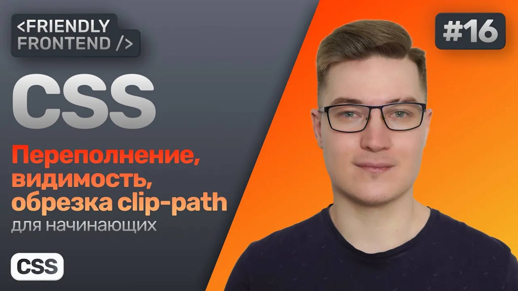 16. CSS переполнение overflow, видимость opacity и visibility, обрезка clip-path