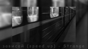 зависай (speed up) - Strange