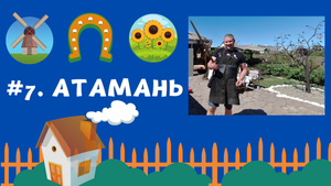 #7. Атамань казачья станица - музей под открытым небом, август 2020. На машине из Анапы(Витязево).