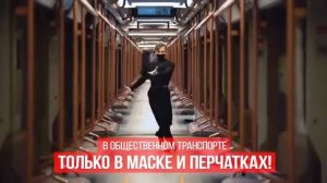 Пасодобль в метро: в масках и перчатках