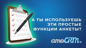 Анкеты в amoCRM – квалификация клиентов и работа выездных сотрудников