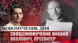 СВЯЩЕННОМУЧЕНИК МИХАИЛ ОКОЛОВИЧ, ПРЕСВИТЕР / НОВОМУЧЕНИК ДНЯ