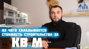 Из чего складывается стоимость строительства за квадратный метр.