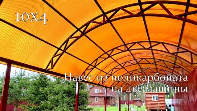 Навес 10х4 для двух автомобилей  | Как собрать арочный навес своими руками
