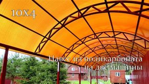 Навес 10х4 для двух автомобилей  | Как собрать арочный навес своими руками