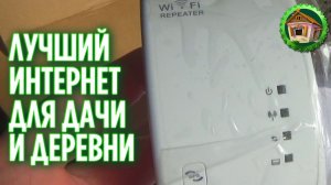 Интернет в частном доме или на Даче. Интернет в Деревне. 140 серия