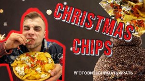 Новогодние чипсы / Чипсы с черной и красной икрой / Christmas chips / Они вызвали множество споров