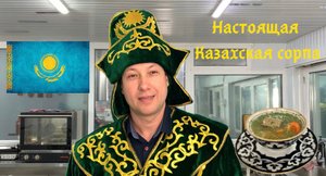 КАК ПРИГОТОВИТЬ НАСТОЯЩУЮ КАЗАХСКУЮ СОРПУ!