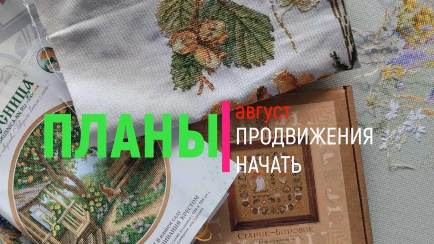 2. Вышивальные планы на август. Начать, закончить, продвинуть. Много наборов и нет авторских схем
