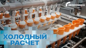 40 тонн мороженого выпустили в России за первое полугодие
