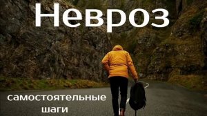 Невроз | самостоятельные шаги