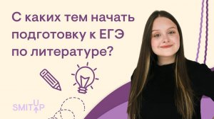 С каких тем начать подготовку к ЕГЭ по литературе | Виля Брик | ЕГЭ 2023 | SMITUP