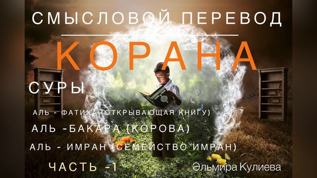 Смысловой перевод Корана на русском