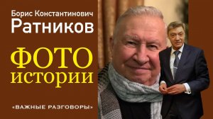Памяти Бориса Константиновича. Фото-истории #Ратников