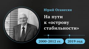 Юрий Оганесян. "РЕШИЛ «ПЕРЕПИСАТЬ» ВСЕЛЕННУЮ"