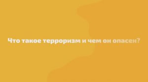 Что такое терроризм и чем он опасен