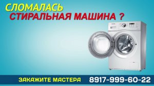 Ремонт стиральных машин в Саранске на дому - 8917-999-60-22