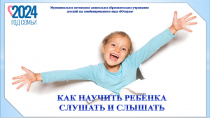 Как научить ребенка слушать и слышать родителя