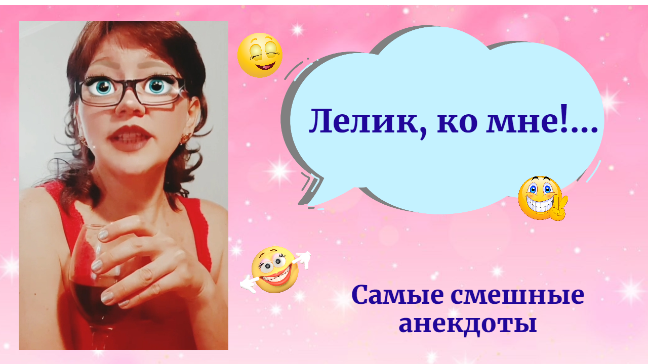 Самые смешные Анекдоты/Лелик, ко мне!.
