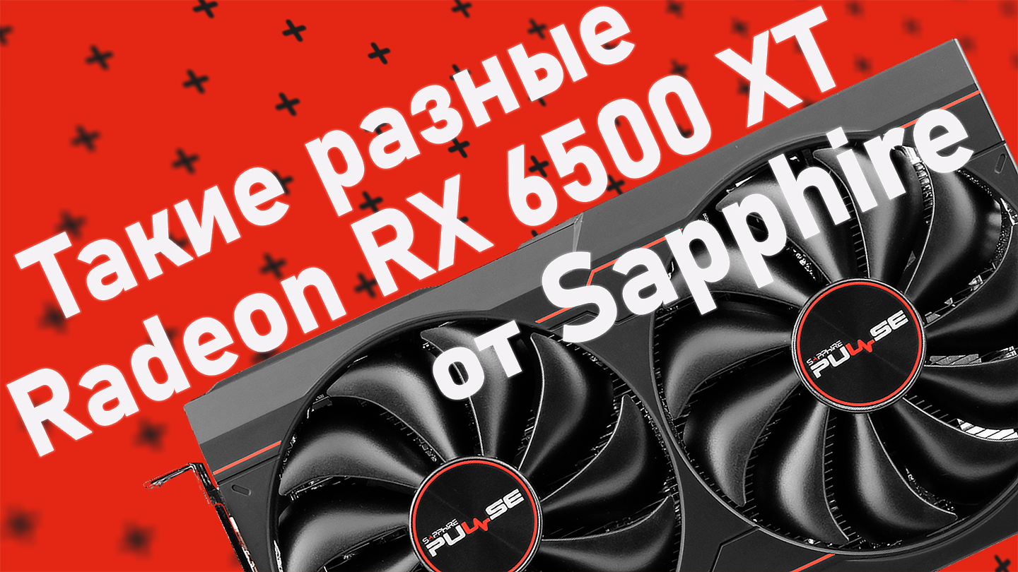 AMD Radeon RX 6500 XT. RX 6500 XT vs 1650. 1660ti vs rx6500xt. Видеокарта Sapphire Nitro+ AMD Radeon RX 6750 XT.