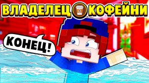 МОЮ КОФЕЙНЮ ЗАТОПИЛО! КОНЕЦ ВЛАДЕЛЕЦ КОФЕЙНИ в МАЙНКРАФТ #13 (мультик сериал)