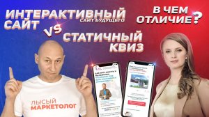 Интерактивный сайт и Статичный квиз. В чем разница?