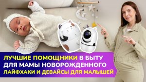 🧸ЛУЧШИЕ ПОМОЩНИКИ В БЫТУ для мамы новорожденного. Приспособления и девайсы для малышей👶🏻