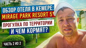 Mirage Park Resort 5* в Кемере - Июль 2022, ОБЗОР отеля, территории и питания на завтрак - часть 2